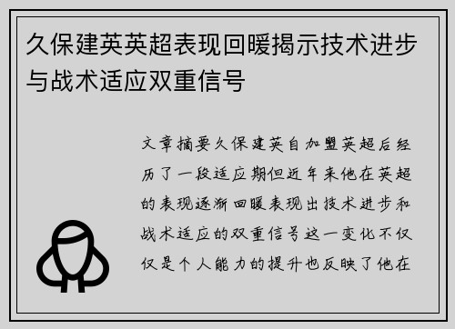 久保建英英超表现回暖揭示技术进步与战术适应双重信号
