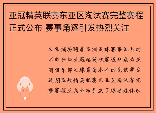 亚冠精英联赛东亚区淘汰赛完整赛程正式公布 赛事角逐引发热烈关注