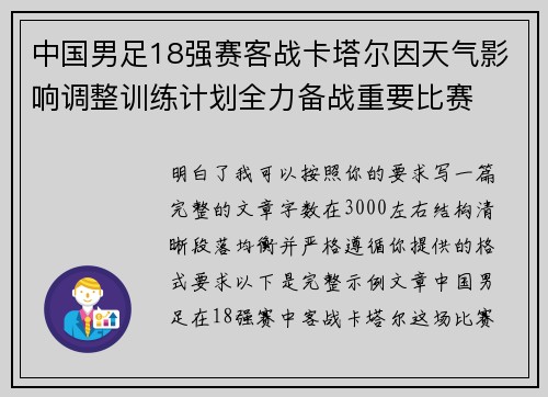 中国男足18强赛客战卡塔尔因天气影响调整训练计划全力备战重要比赛
