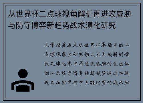 从世界杯二点球视角解析再进攻威胁与防守博弈新趋势战术演化研究