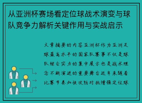 从亚洲杯赛场看定位球战术演变与球队竞争力解析关键作用与实战启示