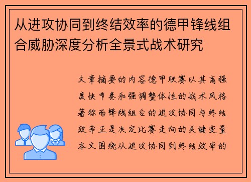 从进攻协同到终结效率的德甲锋线组合威胁深度分析全景式战术研究