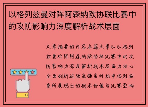 以格列兹曼对阵阿森纳欧协联比赛中的攻防影响力深度解析战术层面