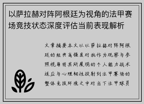 以萨拉赫对阵阿根廷为视角的法甲赛场竞技状态深度评估当前表现解析