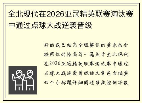 全北现代在2026亚冠精英联赛淘汰赛中通过点球大战逆袭晋级
