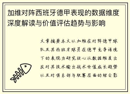 加维对阵西班牙德甲表现的数据维度深度解读与价值评估趋势与影响