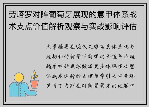 劳塔罗对阵葡萄牙展现的意甲体系战术支点价值解析观察与实战影响评估