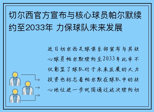切尔西官方宣布与核心球员帕尔默续约至2033年 力保球队未来发展