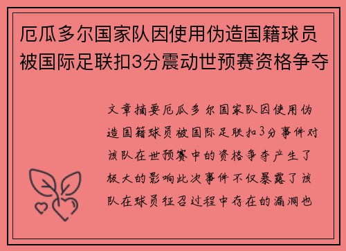 厄瓜多尔国家队因使用伪造国籍球员被国际足联扣3分震动世预赛资格争夺