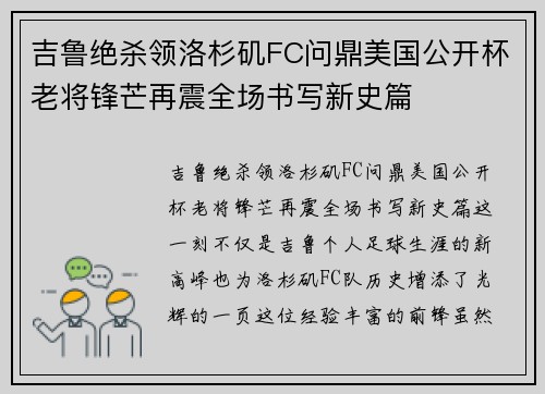 吉鲁绝杀领洛杉矶FC问鼎美国公开杯老将锋芒再震全场书写新史篇