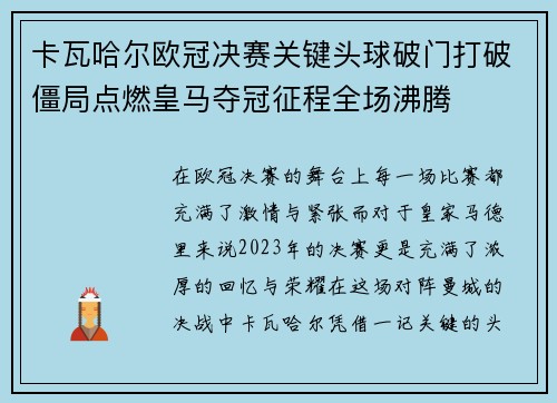 卡瓦哈尔欧冠决赛关键头球破门打破僵局点燃皇马夺冠征程全场沸腾
