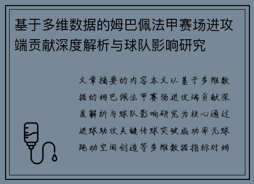 基于多维数据的姆巴佩法甲赛场进攻端贡献深度解析与球队影响研究