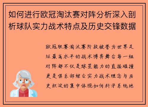 如何进行欧冠淘汰赛对阵分析深入剖析球队实力战术特点及历史交锋数据