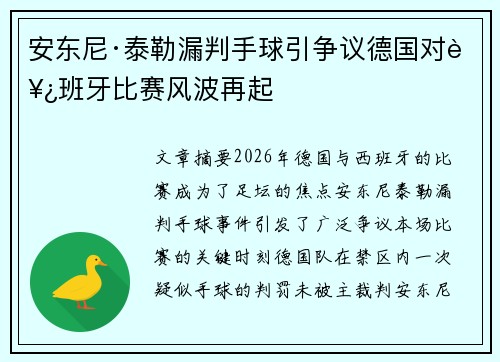 安东尼·泰勒漏判手球引争议德国对西班牙比赛风波再起