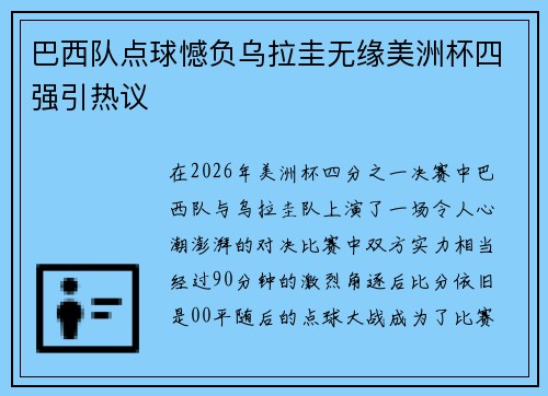 巴西队点球憾负乌拉圭无缘美洲杯四强引热议