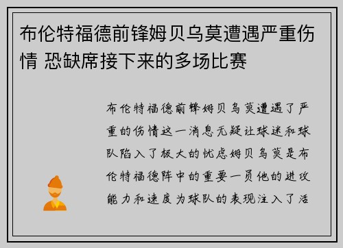 布伦特福德前锋姆贝乌莫遭遇严重伤情 恐缺席接下来的多场比赛