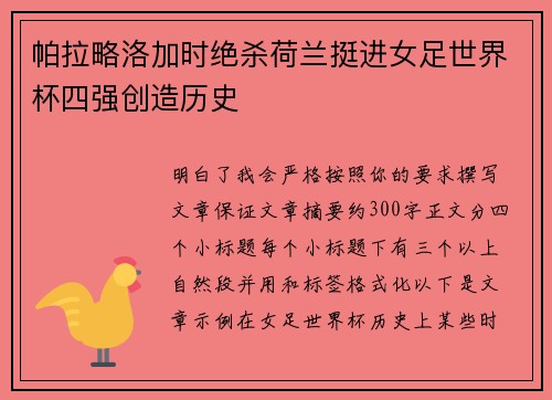 帕拉略洛加时绝杀荷兰挺进女足世界杯四强创造历史