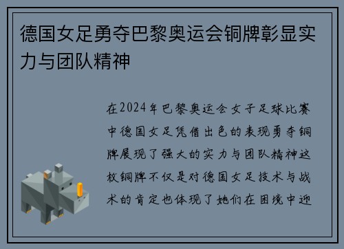 德国女足勇夺巴黎奥运会铜牌彰显实力与团队精神