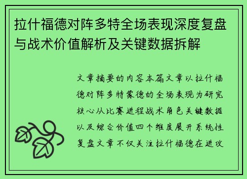 拉什福德对阵多特全场表现深度复盘与战术价值解析及关键数据拆解