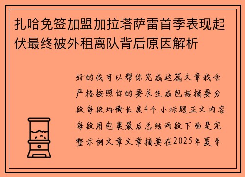 扎哈免签加盟加拉塔萨雷首季表现起伏最终被外租离队背后原因解析