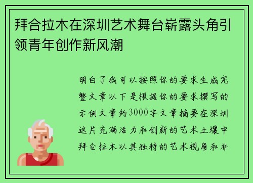 拜合拉木在深圳艺术舞台崭露头角引领青年创作新风潮