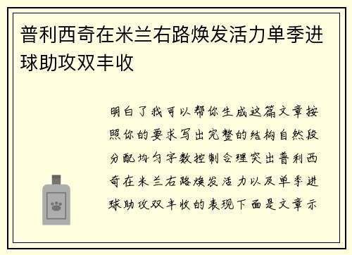 普利西奇在米兰右路焕发活力单季进球助攻双丰收