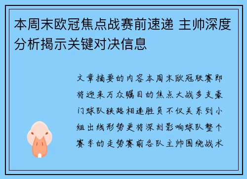 本周末欧冠焦点战赛前速递 主帅深度分析揭示关键对决信息