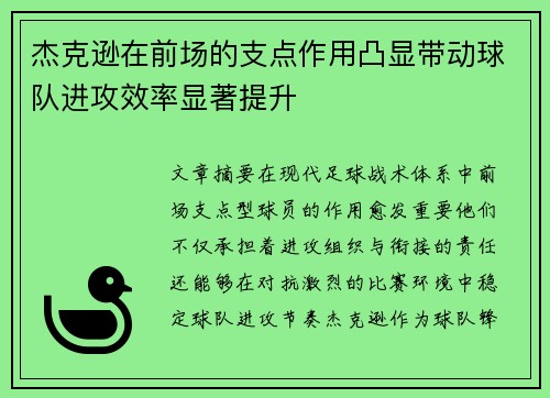 杰克逊在前场的支点作用凸显带动球队进攻效率显著提升