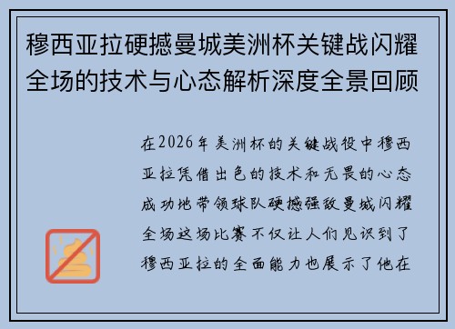 穆西亚拉硬撼曼城美洲杯关键战闪耀全场的技术与心态解析深度全景回顾 穆西亚拉硬撼曼城美洲杯关键战闪耀全场的技术与心态解析深度全景回顾