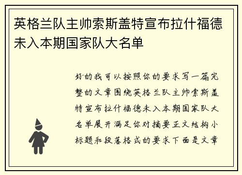 英格兰队主帅索斯盖特宣布拉什福德未入本期国家队大名单 英格兰队主帅索斯盖特宣布拉什福德未入本期国家队大名单