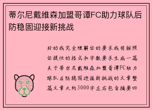 蒂尔尼戴维森加盟哥谭FC助力球队后防稳固迎接新挑战 蒂尔尼戴维森加盟哥谭FC助力球队后防稳固迎接新挑战
