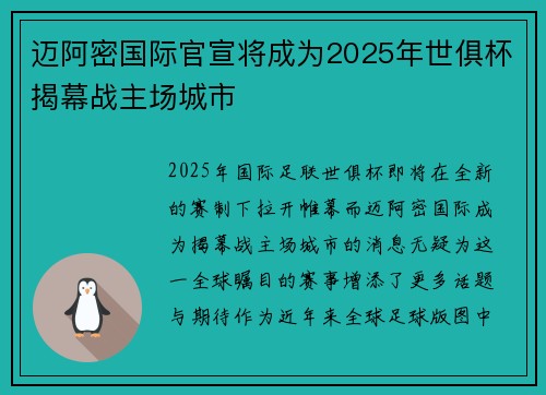 迈阿密国际官宣将成为2025年世俱杯揭幕战主场城市 迈阿密国际官宣将成为2025年世俱杯揭幕战主场城市