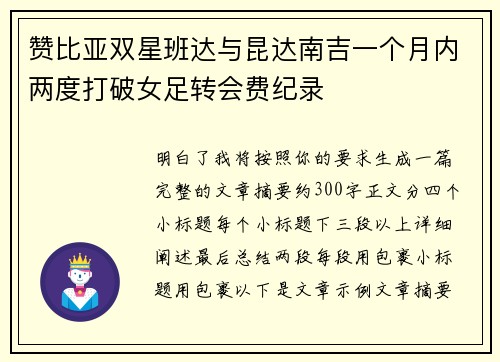 赞比亚双星班达与昆达南吉一个月内两度打破女足转会费纪录 赞比亚双星班达与昆达南吉一个月内两度打破女足转会费纪录