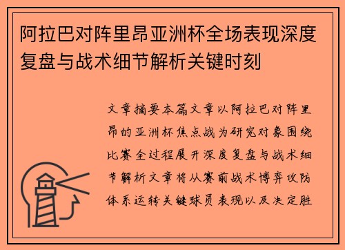 阿拉巴对阵里昂亚洲杯全场表现深度复盘与战术细节解析关键时刻 阿拉巴对阵里昂亚洲杯全场表现深度复盘与战术细节解析关键时刻