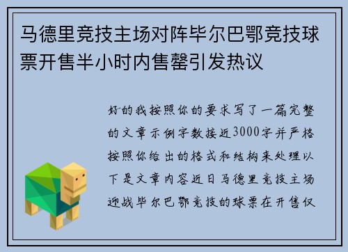 马德里竞技主场对阵毕尔巴鄂竞技球票开售半小时内售罄引发热议