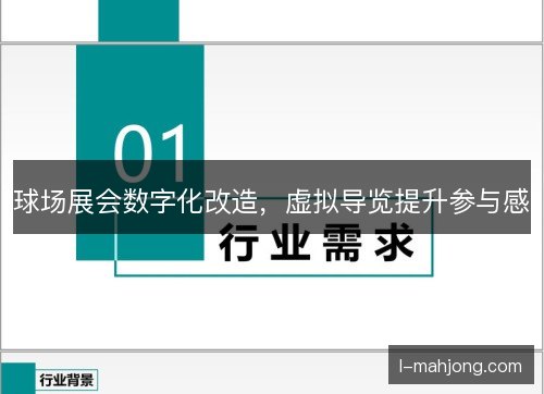 球场展会数字化改造，虚拟导览提升参与感