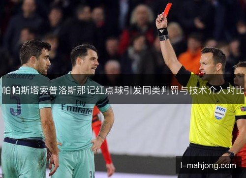 帕帕斯塔索普洛斯那记红点球引发同类判罚与技术介入对比