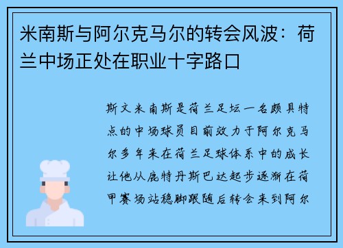 米南斯与阿尔克马尔的转会风波:荷兰中场正处在职业十字路口 米南斯与阿尔克马尔的转会风波:荷兰中场正处在职业十字路口